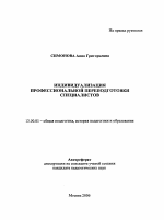 Автореферат по педагогике на тему «Индивидуализация профессиональной переподготовки специалистов», специальность ВАК РФ 13.00.01 - Общая педагогика, история педагогики и образования