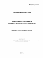 Автореферат по психологии на тему «Психологические особенности отношения учащихся к школьной отметке», специальность ВАК РФ 19.00.07 - Педагогическая психология