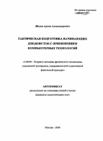 Автореферат по педагогике на тему «Тактическая подготовка начинающих дзюдоистов с применением компьютерных технологий», специальность ВАК РФ 13.00.04 - Теория и методика физического воспитания, спортивной тренировки, оздоровительной и адаптивной физической культуры