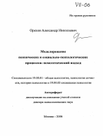 Автореферат по психологии на тему «Моделирование психических и социально-психологических процессов: номотетический подход», специальность ВАК РФ 19.00.01 - Общая психология, психология личности, история психологии