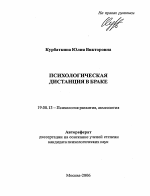 Автореферат по психологии на тему «Психологическая дистанция в браке», специальность ВАК РФ 19.00.13 - Психология развития, акмеология