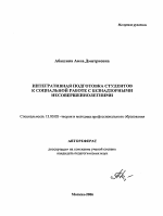 Автореферат по педагогике на тему «Интегративная подготовка студентов к социальной работе с безнадзорными несовершеннолетними», специальность ВАК РФ 13.00.08 - Теория и методика профессионального образования