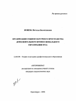 Автореферат по педагогике на тему «Организация социокультурного пространства дополнительного профессионального образования вуза», специальность ВАК РФ 13.00.08 - Теория и методика профессионального образования