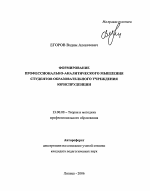 Автореферат по педагогике на тему «Формирование профессионально-аналитического мышления студентов образовательного учреждения юриспруденции», специальность ВАК РФ 13.00.08 - Теория и методика профессионального образования