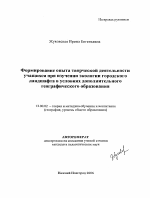 Автореферат по педагогике на тему «Формирование опыта творческой деятельности учащихся при изучении экологии городского ландшафта в условиях дополнительного географического образования», специальность ВАК РФ 13.00.02 - Теория и методика обучения и воспитания (по областям и уровням образования)