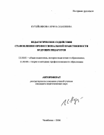 Автореферат по педагогике на тему «Педагогическое содействие становлению профессиональной нравственности будущих педагогов», специальность ВАК РФ 13.00.01 - Общая педагогика, история педагогики и образования