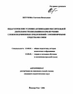 Автореферат по педагогике на тему «Педагогические условия активизации мыслительной деятельности школьников при изучении сложноподчиненных предложений с омонимичными средствами связи», специальность ВАК РФ 13.00.01 - Общая педагогика, история педагогики и образования