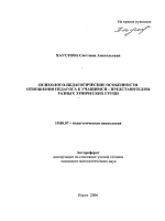 Автореферат по психологии на тему «Психолого-педагогические особенности отношения педагога к учащимся - представителям разных этнических групп», специальность ВАК РФ 19.00.07 - Педагогическая психология