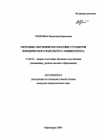 Автореферат по педагогике на тему «Методика обучения математике студентов юридического факультета университета», специальность ВАК РФ 13.00.02 - Теория и методика обучения и воспитания (по областям и уровням образования)