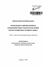 Автореферат по педагогике на тему «Технология развития речевого взаимодействия субъектов обучения при изучении иностранного языка», специальность ВАК РФ 13.00.08 - Теория и методика профессионального образования