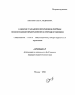 Автореферат по педагогике на тему «Развитие у младших школьников системы экологических представлений о природе и человеке», специальность ВАК РФ 13.00.01 - Общая педагогика, история педагогики и образования