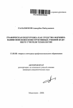 Автореферат по педагогике на тему «Графическая подготовка как средство формирования поисково-конструктивных умений будущего учителя технологии», специальность ВАК РФ 13.00.08 - Теория и методика профессионального образования