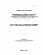 Автореферат по педагогике на тему «Педагогические условия подготовки будущих военных специалистов к применению естественнонаучных знаний для выполнения профессионально-ориентированных задач», специальность ВАК РФ 13.00.01 - Общая педагогика, история педагогики и образования