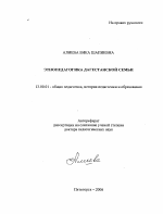 Автореферат по педагогике на тему «Этнопедагогика дагестанской семьи», специальность ВАК РФ 13.00.01 - Общая педагогика, история педагогики и образования