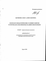 Автореферат по психологии на тему «Психолого-педагогические условия развития эстетического восприятия младших школьников», специальность ВАК РФ 19.00.07 - Педагогическая психология