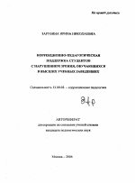 Автореферат по педагогике на тему «Коррекционно-педагогическая поддержка студентов с нарушением зрения, обучающихся в высших учебных заведениях», специальность ВАК РФ 13.00.03 - Коррекционная педагогика (сурдопедагогика и тифлопедагогика, олигофренопедагогика и логопедия)