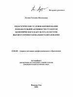 Автореферат по педагогике на тему «Педагогические условия формирования познавательной активности студентов экономического факультета в системе высшего профессионального образования», специальность ВАК РФ 13.00.08 - Теория и методика профессионального образования