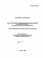 Автореферат по педагогике на тему «Педагогические условия формирования правовой культуры студента», специальность ВАК РФ 13.00.01 - Общая педагогика, история педагогики и образования