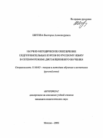 Автореферат по педагогике на тему «Научно-методическое обеспечение подготовительных курсов по русскому языку в сетевом режиме дистанционного обучения», специальность ВАК РФ 13.00.02 - Теория и методика обучения и воспитания (по областям и уровням образования)