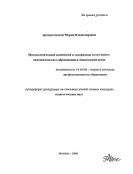 Автореферат по педагогике на тему «Методологический компонент в содержании естественно-математического образования в технических вузах», специальность ВАК РФ 13.00.08 - Теория и методика профессионального образования