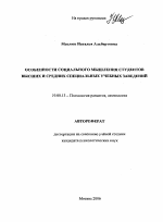 Автореферат по психологии на тему «Особенности социального мышления студентов высших и средних специальных учебных заведений», специальность ВАК РФ 19.00.13 - Психология развития, акмеология