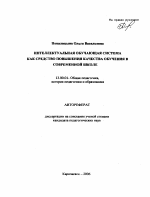 Автореферат по педагогике на тему «Интеллектуальная обучающая система как средство повышения качества обучения в современной школе», специальность ВАК РФ 13.00.01 - Общая педагогика, история педагогики и образования