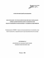 Автореферат по педагогике на тему «Обоснование тестов и критериев профессионально-прикладной физической и психической подготовленности пожарных-газодымозащитников», специальность ВАК РФ 13.00.04 - Теория и методика физического воспитания, спортивной тренировки, оздоровительной и адаптивной физической культуры