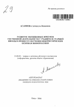 Автореферат по педагогике на тему «Развитие обобщенных приемов умственной деятельности у учащихся старшей школы в процессе обучения кибернетическим основам информатики», специальность ВАК РФ 13.00.02 - Теория и методика обучения и воспитания (по областям и уровням образования)