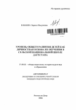 Автореферат по педагогике на тему «Уровень общего развития детей как личностная основа их обучения в сельской национальной школе Дагестана», специальность ВАК РФ 13.00.01 - Общая педагогика, история педагогики и образования