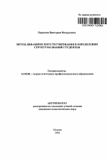 Автореферат по педагогике на тему «Метод динамического тестирования в определении структуры знаний студентов», специальность ВАК РФ 13.00.08 - Теория и методика профессионального образования