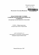 Автореферат по педагогике на тему «Педагогические условия развития творческой деятельности учащихся», специальность ВАК РФ 13.00.01 - Общая педагогика, история педагогики и образования