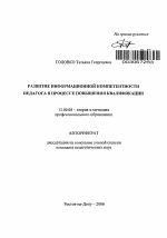 Автореферат по педагогике на тему «Развитие информационной компетентности педагога в процессе повышения квалификации», специальность ВАК РФ 13.00.08 - Теория и методика профессионального образования