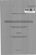 Автореферат по педагогике на тему «Формирование управленческой компетентности у студентов специальности "Управление качеством"», специальность ВАК РФ 13.00.08 - Теория и методика профессионального образования