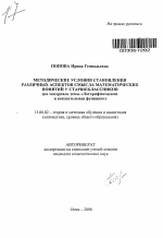 Автореферат по педагогике на тему «Методические условия становления различных аспектов смысла математических понятий у старшеклассников», специальность ВАК РФ 13.00.02 - Теория и методика обучения и воспитания (по областям и уровням образования)