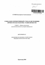 Автореферат по психологии на тему «Социально-перцептивный стиль и диспозиции личности как факторы толерантности», специальность ВАК РФ 19.00.01 - Общая психология, психология личности, история психологии