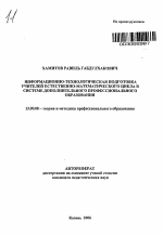 Автореферат по педагогике на тему «Информационно-технологическая подготовка учителей естественно-математического цикла в системе дополнительного профессионального образования», специальность ВАК РФ 13.00.08 - Теория и методика профессионального образования