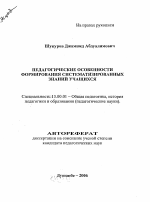 Автореферат по педагогике на тему «Педагогические особенности формирования систематизированных знаний учащихся», специальность ВАК РФ 13.00.01 - Общая педагогика, история педагогики и образования