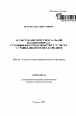 Автореферат по педагогике на тему «Формирование интеллектуальной компетентности студентов ИТ-специальностей в процессе изучения дискретной математики», специальность ВАК РФ 13.00.08 - Теория и методика профессионального образования