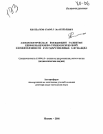 Автореферат по психологии на тему «Акмеологическая концепция развития информационно-технологической компетентности государственных служащих», специальность ВАК РФ 19.00.13 - Психология развития, акмеология