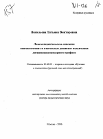 Автореферат по педагогике на тему «Лингводидактическое описание синтаксических и глагольных доминант подъязыков дисциплин инженерного профиля», специальность ВАК РФ 13.00.02 - Теория и методика обучения и воспитания (по областям и уровням образования)