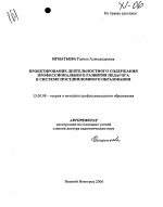 Автореферат по педагогике на тему «Проектирование деятельностного содержания профессионального развития педагога в системе постдипломного образования», специальность ВАК РФ 13.00.08 - Теория и методика профессионального образования