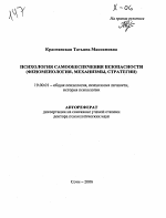 Автореферат по психологии на тему «Психология самообеспечения безопасности», специальность ВАК РФ 19.00.01 - Общая психология, психология личности, история психологии