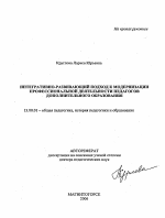 Автореферат по педагогике на тему «Интегративно-развивающий подход к модернизации профессиональной деятельности педагогов дополнительного образования», специальность ВАК РФ 13.00.01 - Общая педагогика, история педагогики и образования