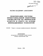 Автореферат по педагогике на тему «Модернизация системы профессиональной подготовки специалистов по физической культуре и спорту на основе инновационных технологий», специальность ВАК РФ 13.00.08 - Теория и методика профессионального образования