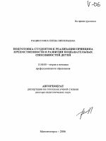 Автореферат по педагогике на тему «Подготовка студентов к реализации принципа преемственности в развитии познавательных способностей детей», специальность ВАК РФ 13.00.08 - Теория и методика профессионального образования