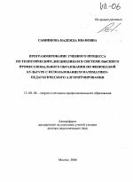 Автореферат по педагогике на тему «Программирование учебного процесса по теоретическим дисциплинам в системе высшего профессионального образования по физической культуре с использованием математико-педагогического алгоритмирования», специальность ВАК РФ 13.00.08 - Теория и методика профессионального образования