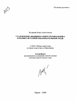 Автореферат по педагогике на тему «Становление индивидуальности школьника в поликультурной образовательной среде», специальность ВАК РФ 13.00.01 - Общая педагогика, история педагогики и образования