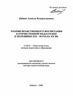 Автореферат по педагогике на тему «Теории нравственного воспитания в отечественной педагогике II половины XIX - начала XX вв.», специальность ВАК РФ 13.00.01 - Общая педагогика, история педагогики и образования