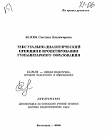 Автореферат по педагогике на тему «Текстуально-диалогический принцип в проектировании гуманитарного образования», специальность ВАК РФ 13.00.01 - Общая педагогика, история педагогики и образования