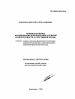 Автореферат по педагогике на тему «Теория и практика формирования ключевой двигательной компетентности в спортивной борьбе», специальность ВАК РФ 13.00.04 - Теория и методика физического воспитания, спортивной тренировки, оздоровительной и адаптивной физической культуры